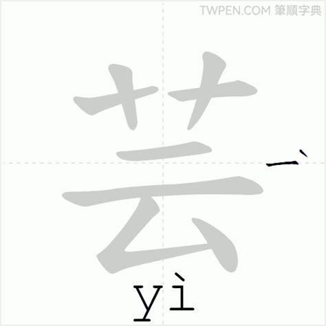 芸幾劃|芸的筆順 國字「芸」筆畫